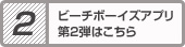 ビーチボーイズアプリ第2弾