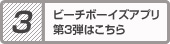 ビーチボーイズアプリ第3弾