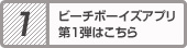 ビーチボーイズアプリ第1弾